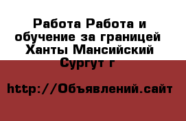 Работа Работа и обучение за границей. Ханты-Мансийский,Сургут г.